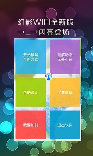 幻影wifi暴力破译正式版截图0