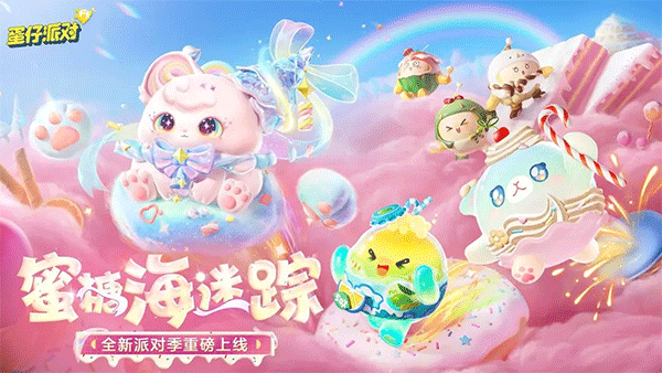 蛋仔派对3周年版截图0