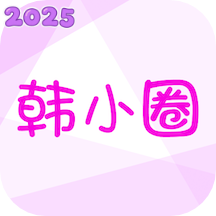韩小圈正版