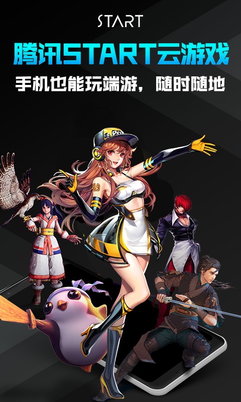 腾讯start云游戏手机版截图1