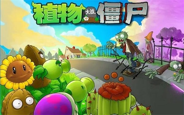 植物大战僵尸原版中文官方正版