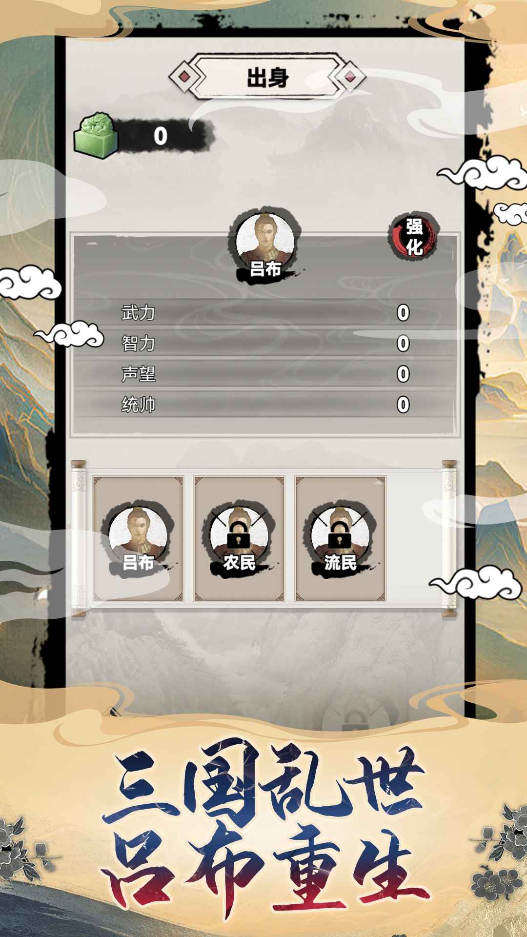 吕布重生模拟器官方版截图2