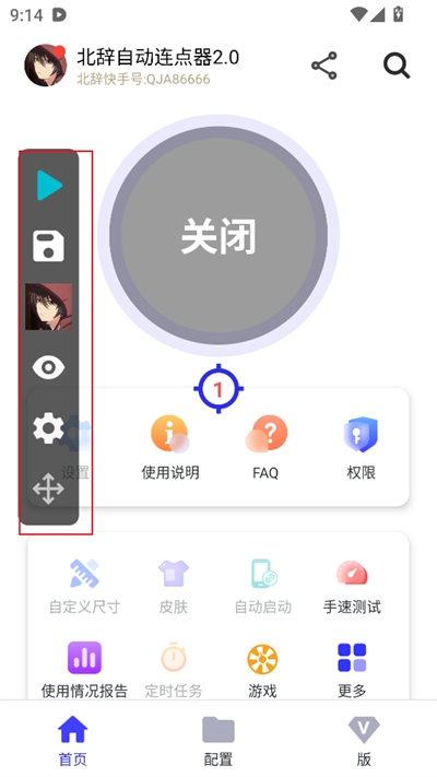 北辞连点器截图0