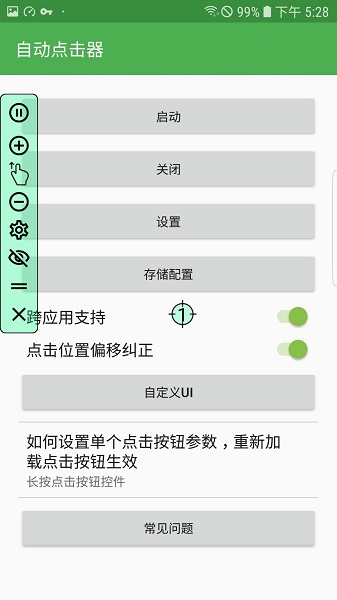 自动连点器pro手机版截图0