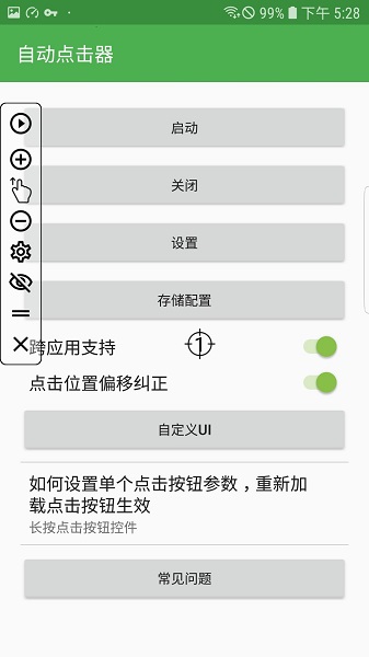 自动连点器pro手机版截图2