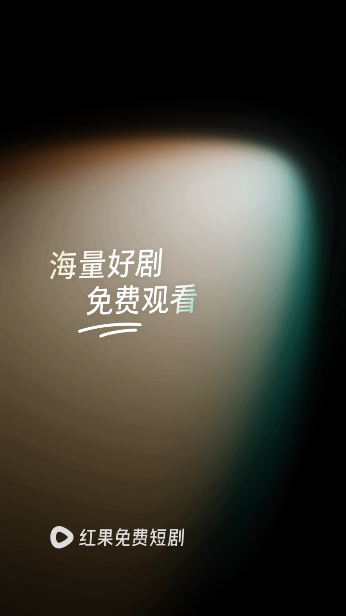红果免费短剧旧版截图2
