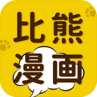 比熊漫画免费版
