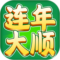连年大顺