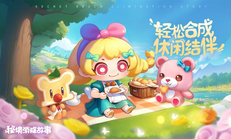 秘境消除故事正版