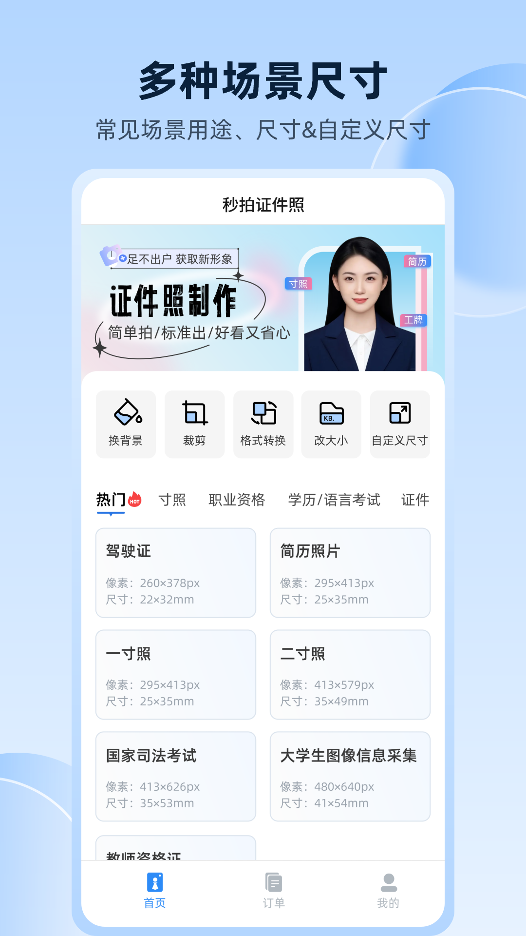 秒拍证件照