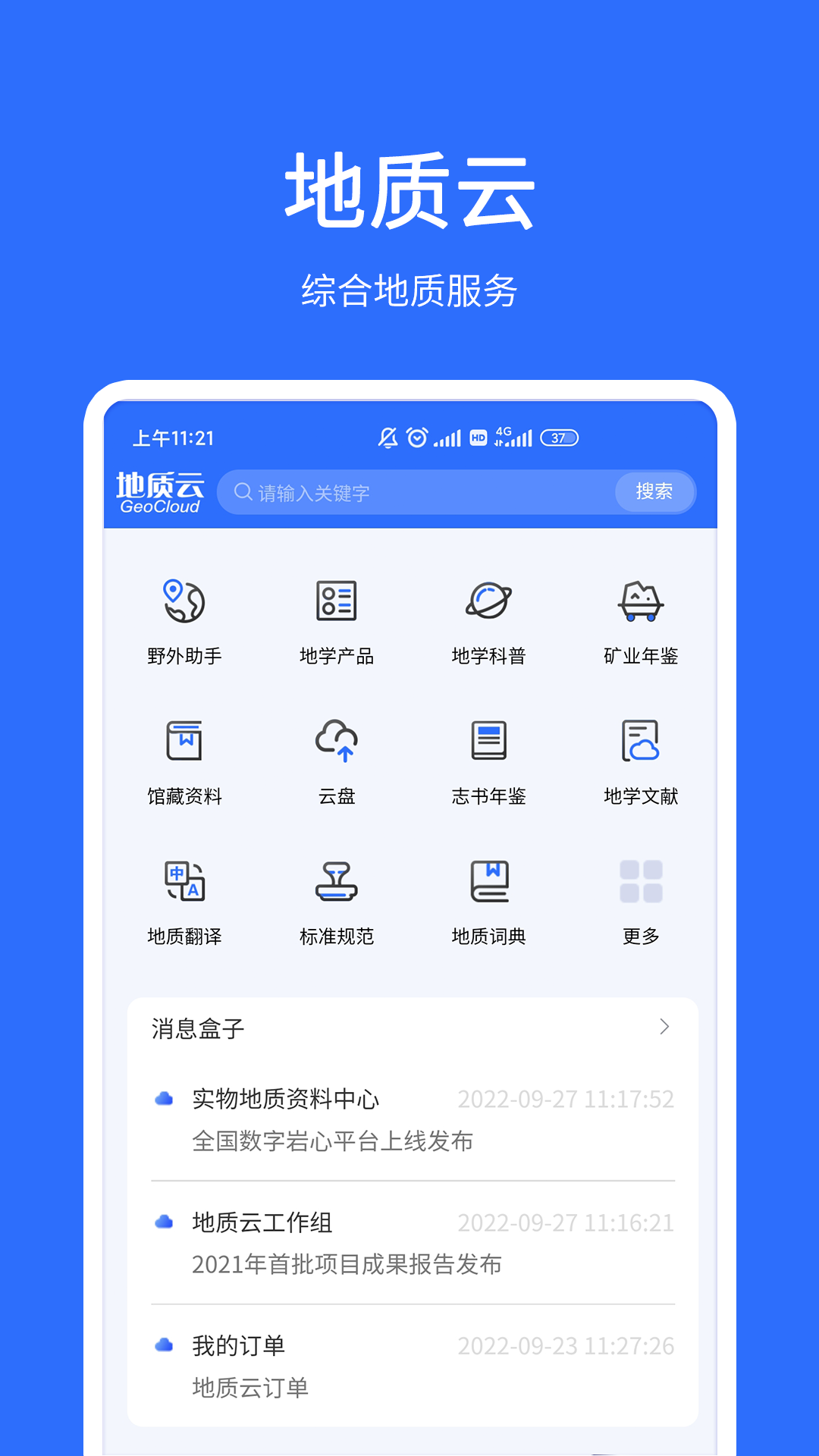 地质云最新版截图0