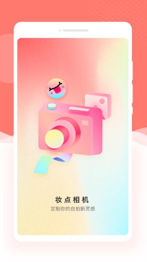妆点相机