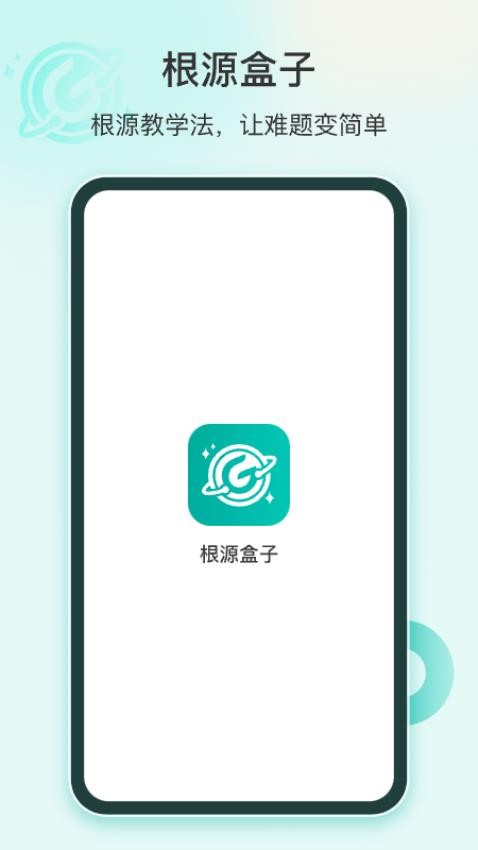 根源盒子截图0
