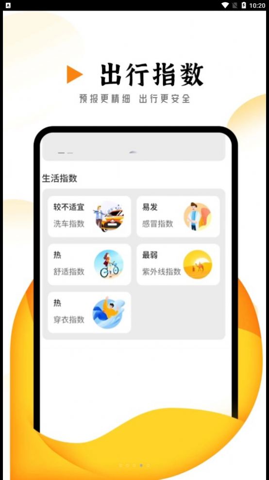 季季美好天气截图1