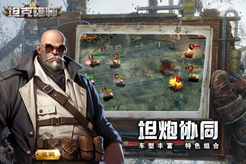 坦克雄师正版截图0