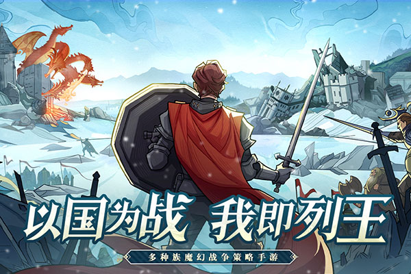 列王之剑截图3