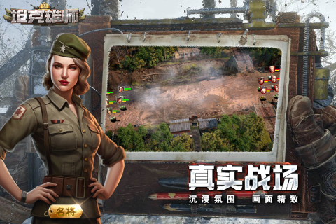 坦克雄师正版截图3