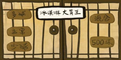 冰淇淋大胃王