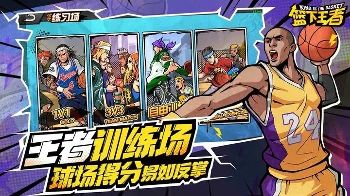 篮下王者截图1