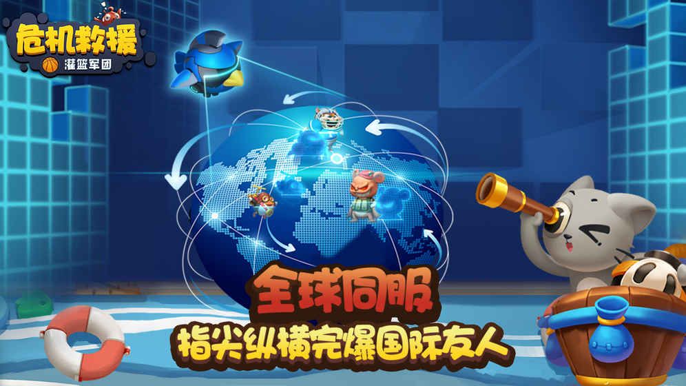 危机救援截图1