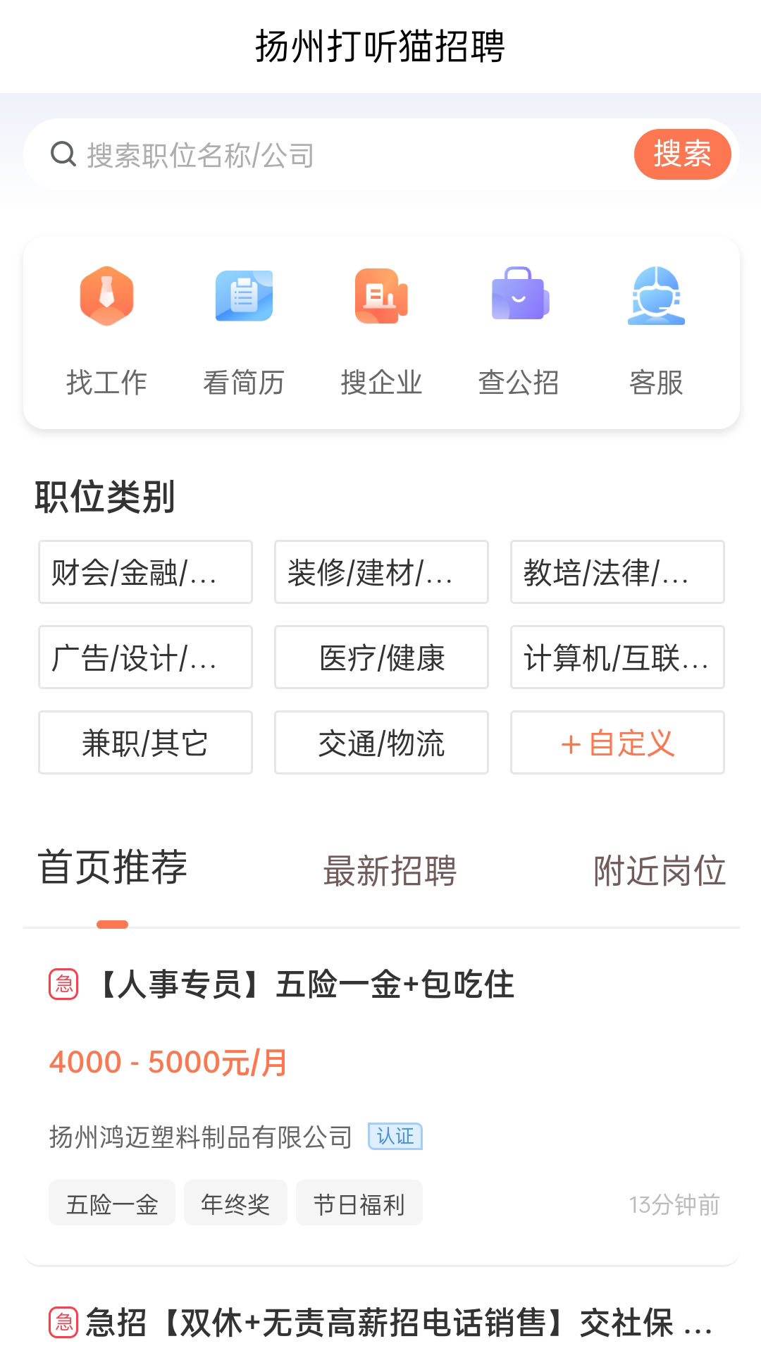 扬州打听猫招聘截图1