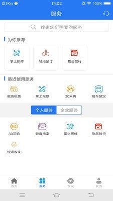智慧园区服务截图0