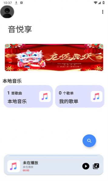 音悦享截图0