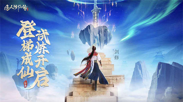 凡人修仙传 1