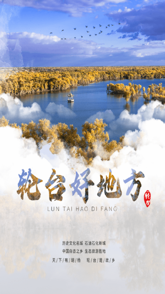 轮台好地方截图1
