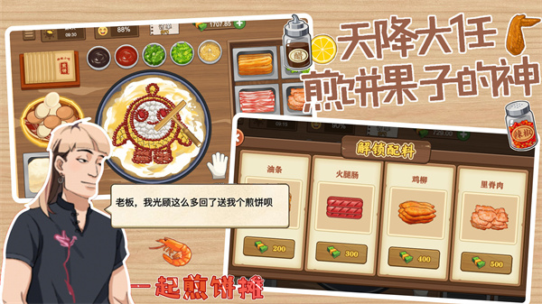 一起煎饼摊截图2