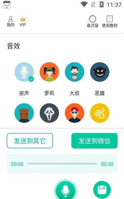 微微变声器截图0