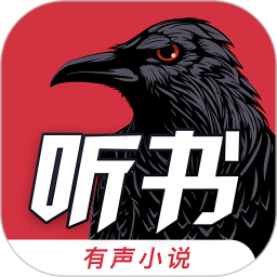 乌鸦听书正版