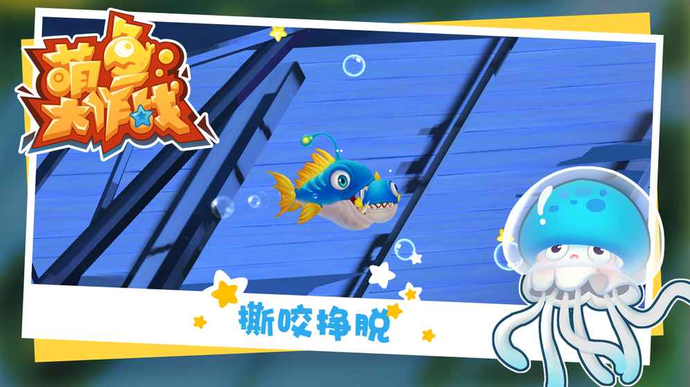 萌鱼大作战截图0