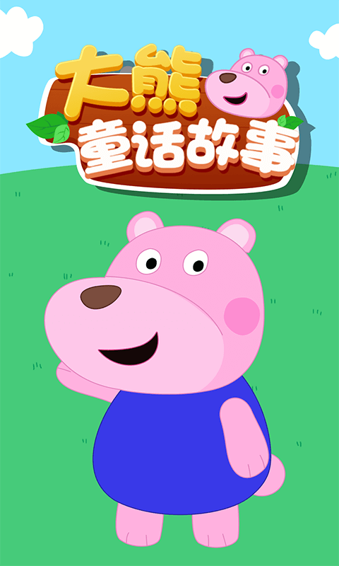 大熊童话故事截图3