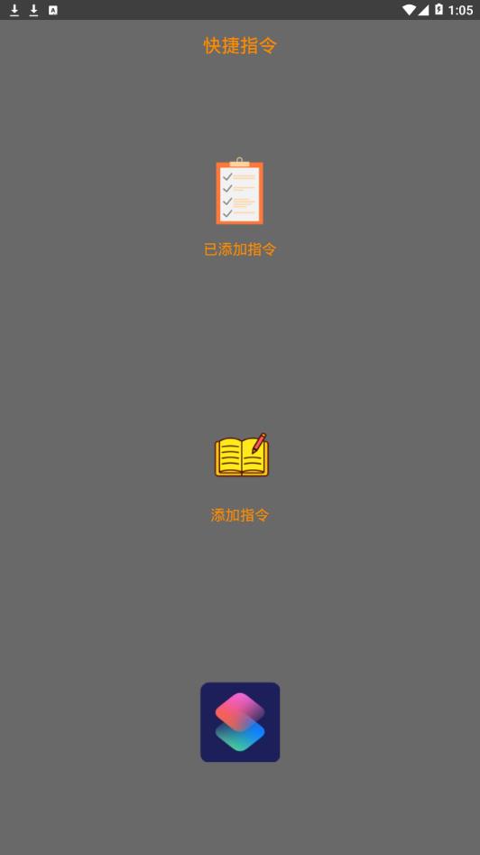快捷指令截图1