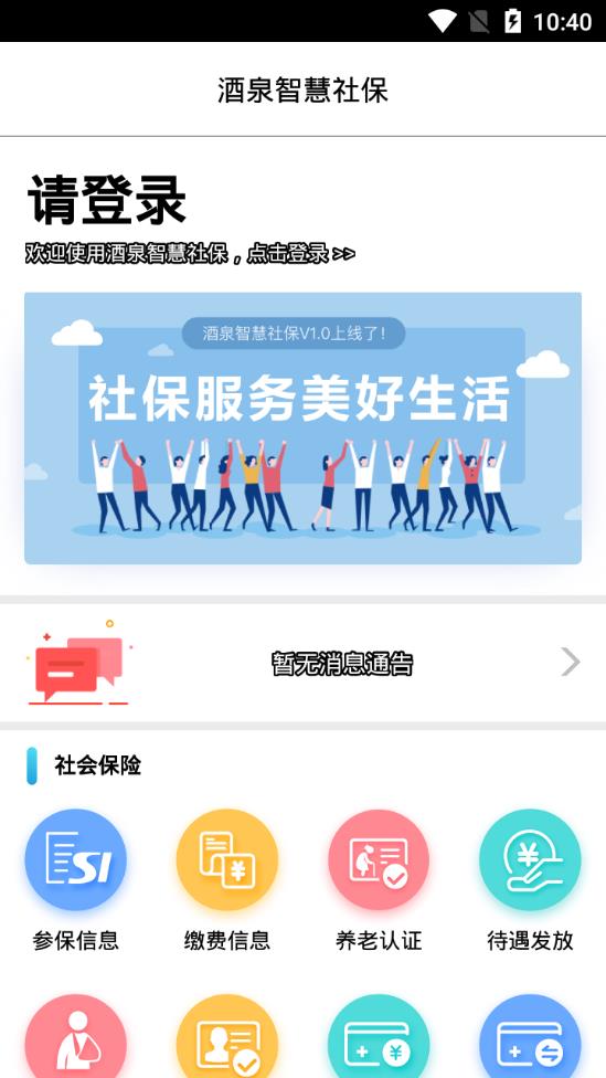 酒泉智慧社保截图1