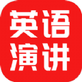 英语演讲口语安卓版