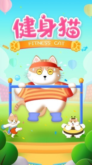 健身猫截图0