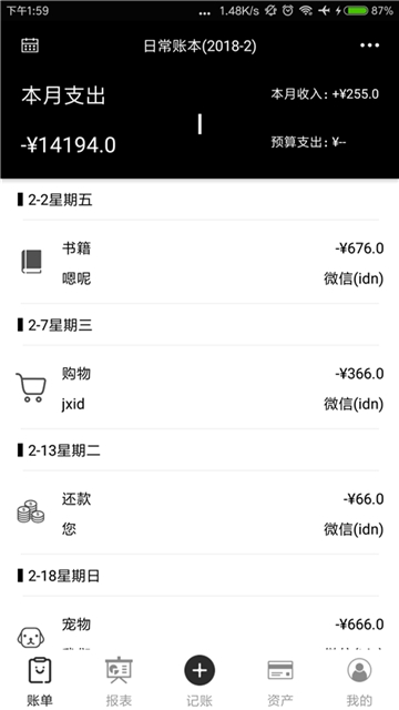 黑本记账截图0