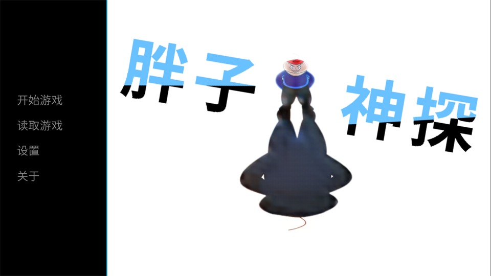 胖子神探游戏截图1