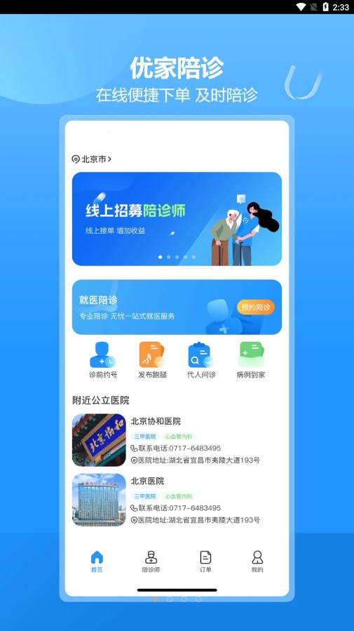 优家陪诊安卓版截图0