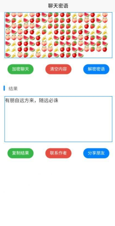 聊天密语截图1