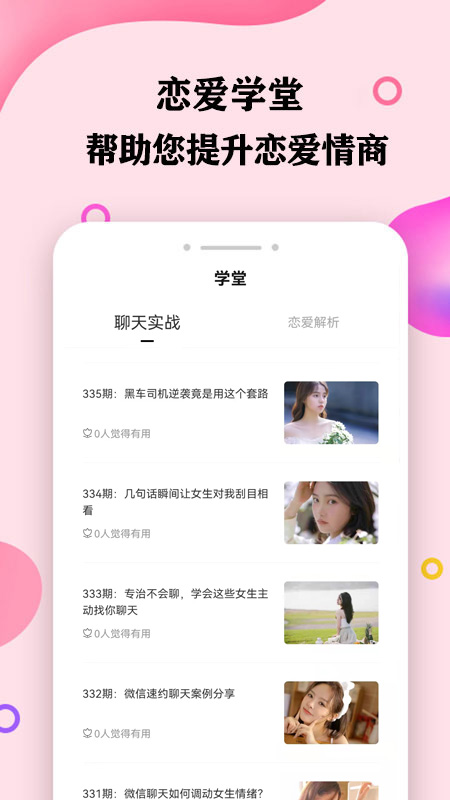 趣语恋爱话术截图1