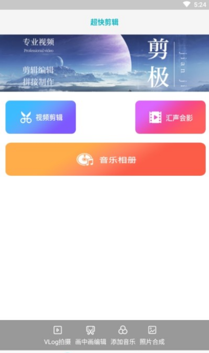 超快剪辑截图0