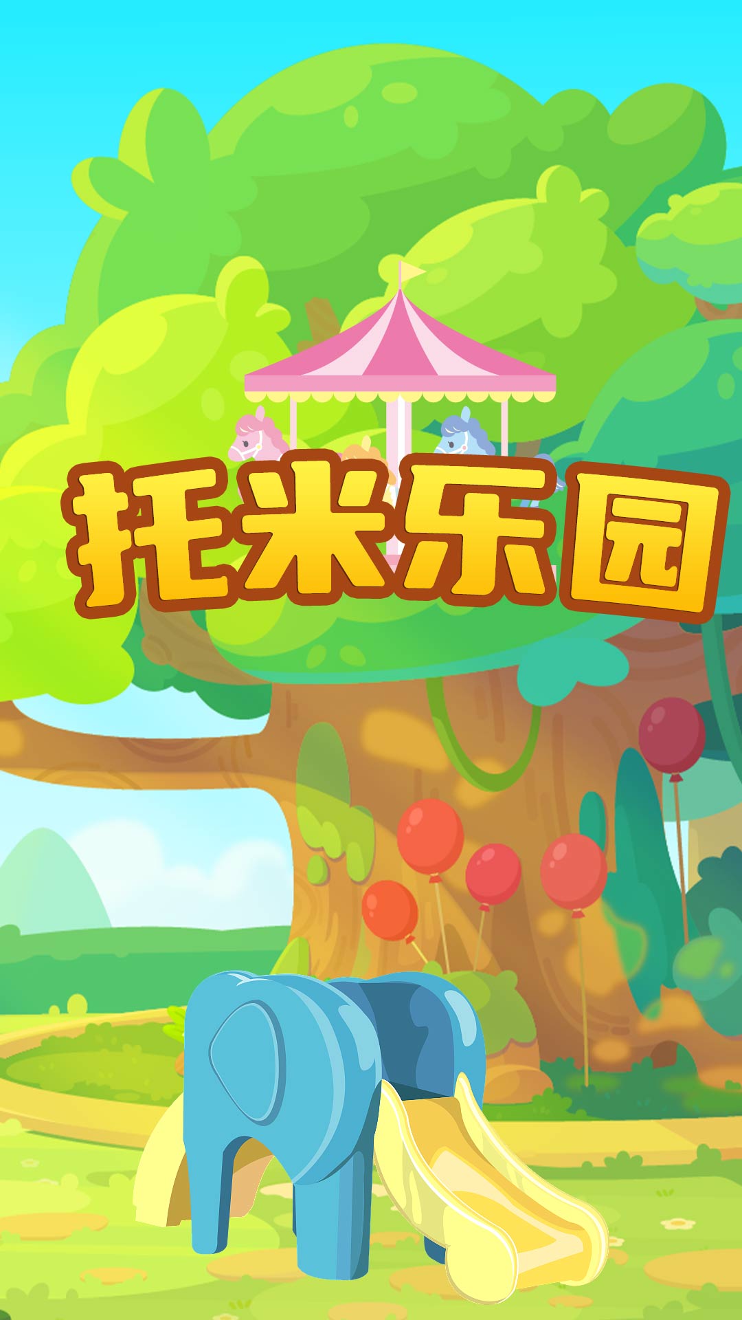托米乐园截图0