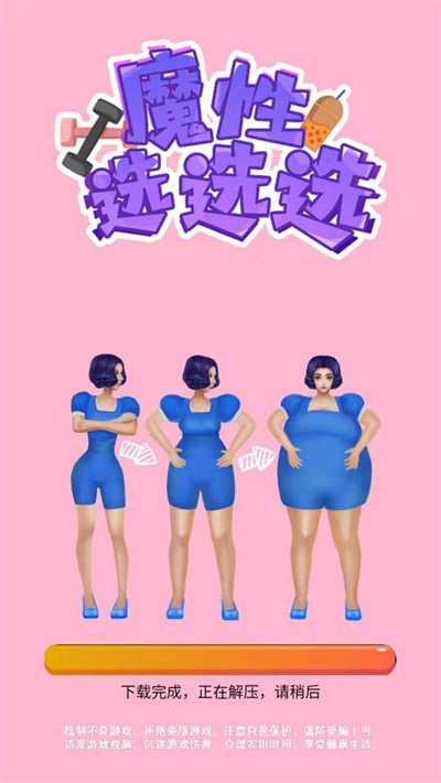 魔性选选选截图1