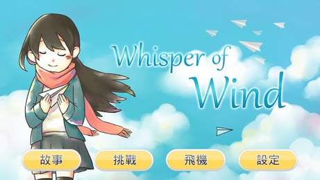 风之呢喃截图0