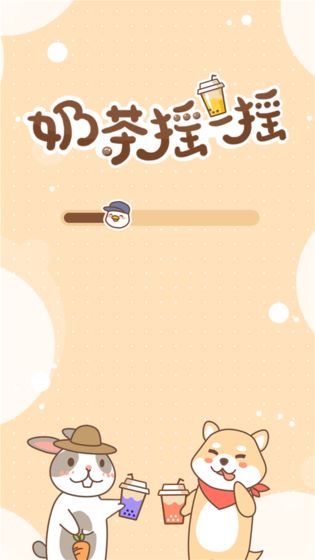 奶茶摇一摇截图0