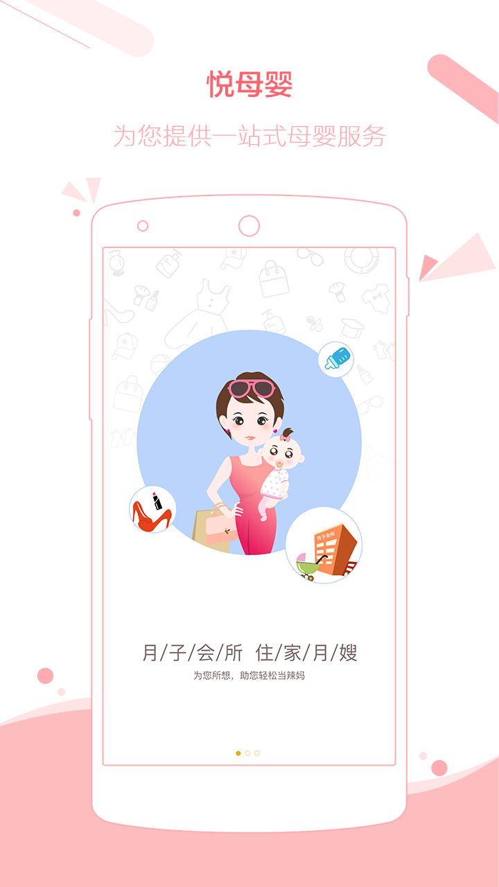 悦母婴截图1
