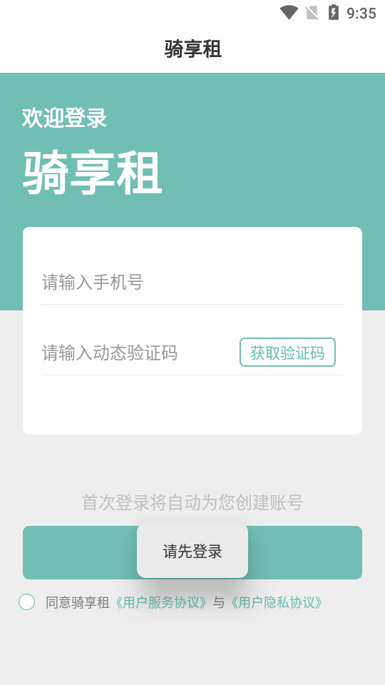 骑享租手机版截图0